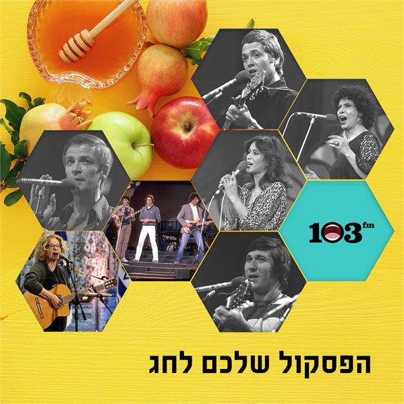 103fm שבת עברית ארבעה ימים של שירים עבריים