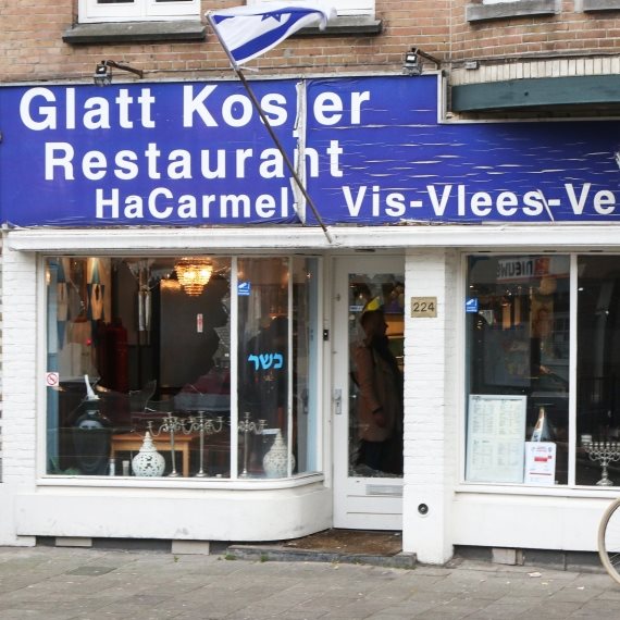 מסעדת כרמל אמסטרדם