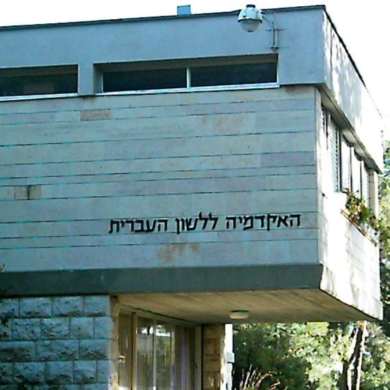 האקדמיה ללשון עברית