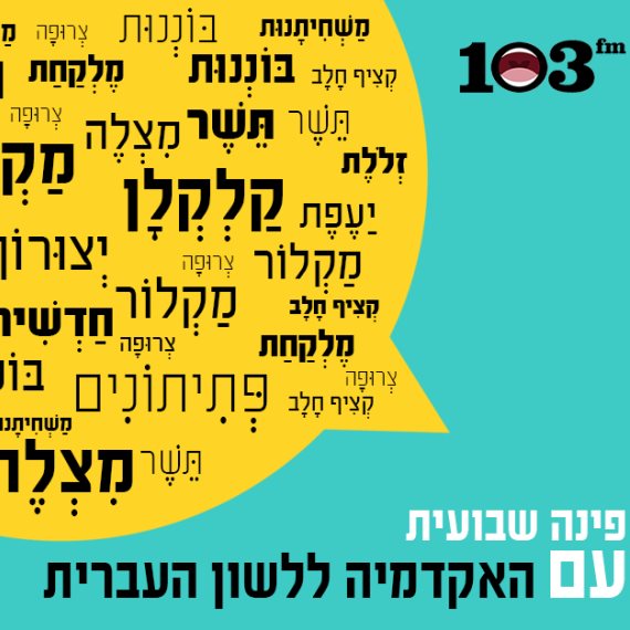 לוגו פינת האקדמיה ללשון העברית