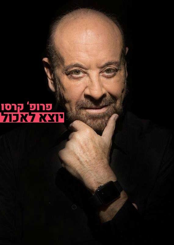 פרופ' רפי קרסו