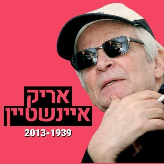 אריק איינשטיין