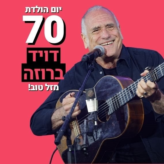 מזל טוב! ברוזה