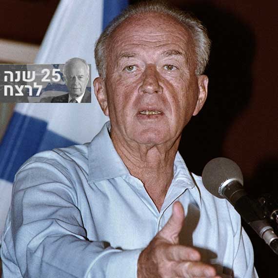 25 שנה לרצח יצחק רבין