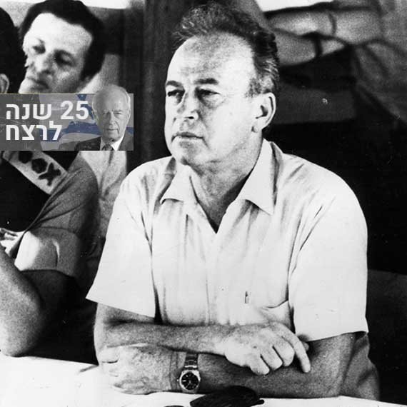 25 שנה לרצח יצחק רבין