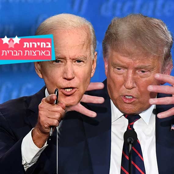 האם הבחירות בארצות הברית ישפיעו על המצב הפוליטי בישראל?