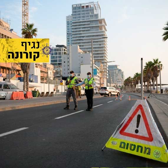 איך תיראה האכיפה בסגר?