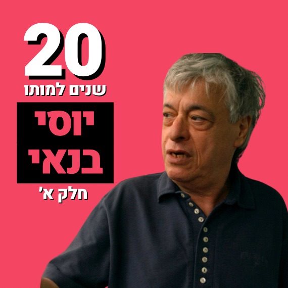 יוסי בנאי ז"ל