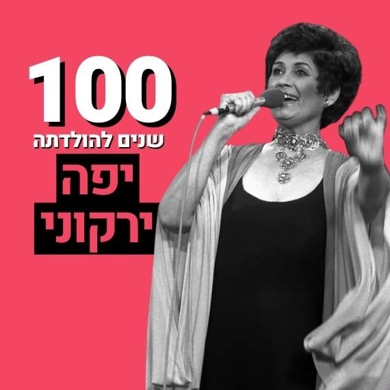 יפה ירקוני