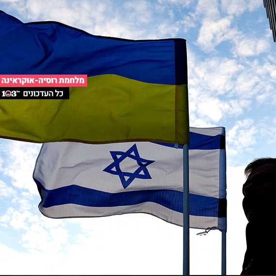 דגלי אוקראינה וישראל בהפגנה מול שגרירות רוסיה בתל-אביב