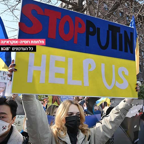 מלחמת רוסיה-אוקראינה: מפגינים נגד פוטין