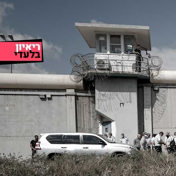 כלא גלבוע - צילום ארכיון