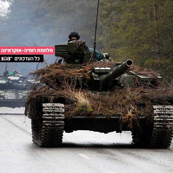 מלחמת רוסיה אוקראינה - צילום ארכיון