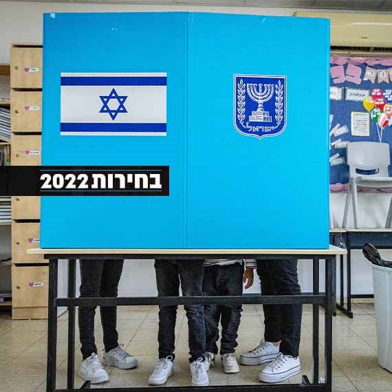 בחירות 2022