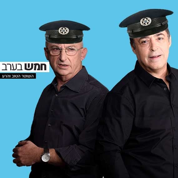 בן ואריה עם השוטר הטוב ורע