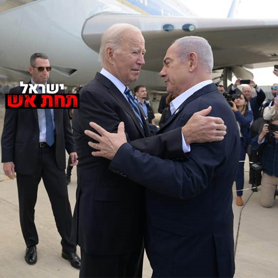 הנשיא ג'ו ביידן נחת בישראל