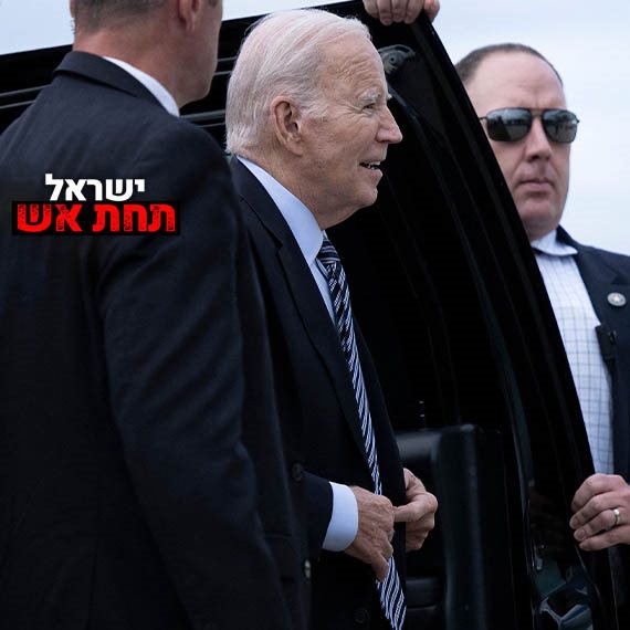 ביקור נשיא ארה"ב ג'ו ביידן בישראל