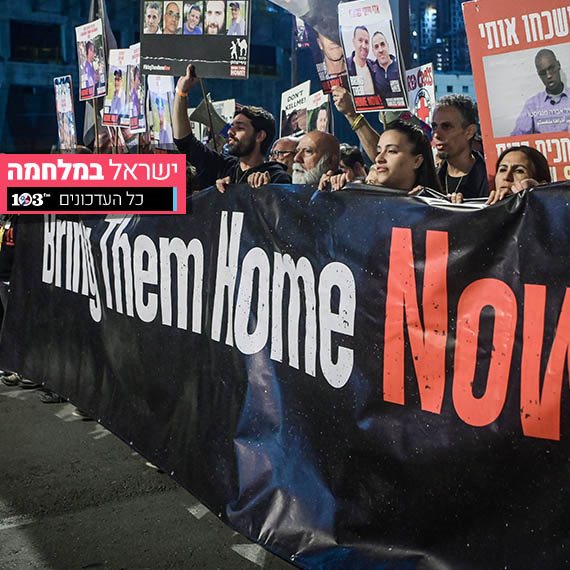 הפגנות למען החטופים