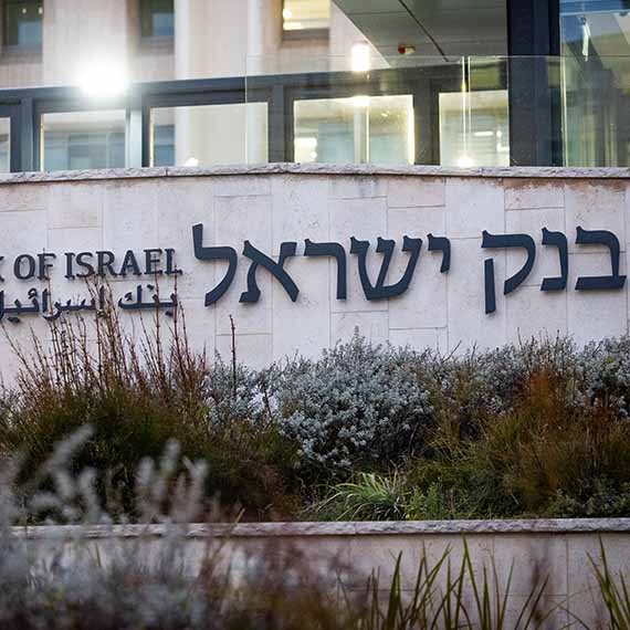 בנק ישראל - צילום ארכיון