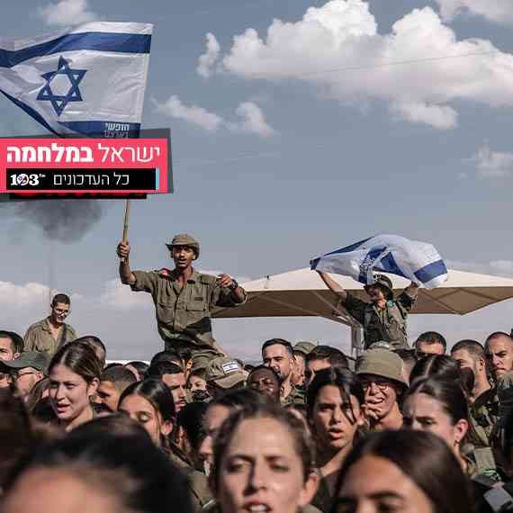 ישראל במלחמה