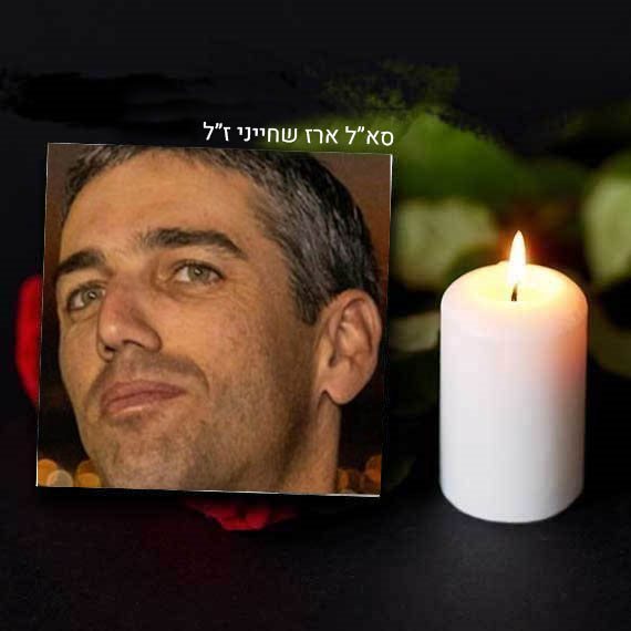 ארז שחייני ז&quot;ל