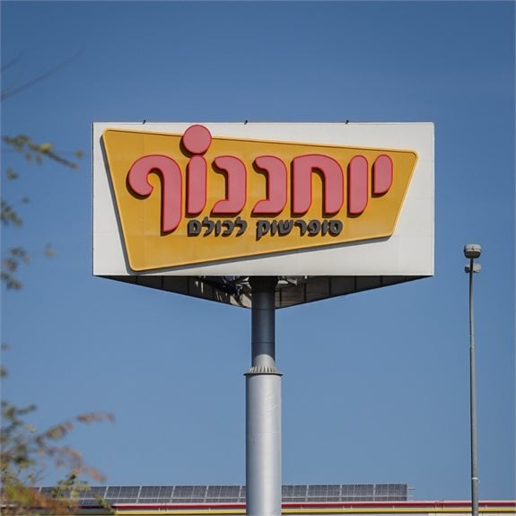 רשת יוחננוף - ארכיון