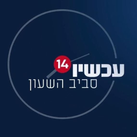 'עכשיו 14'