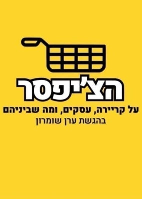 הצ'יפסר