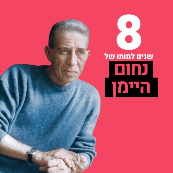 נחום היימן