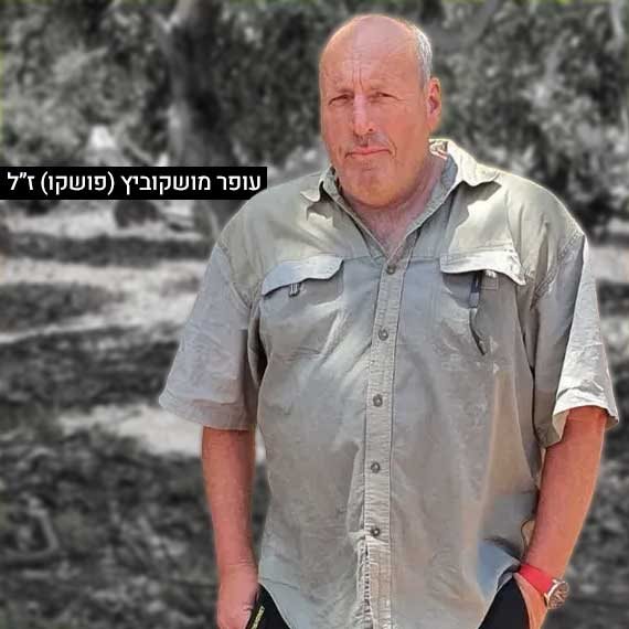 עופר מושקוביץ'