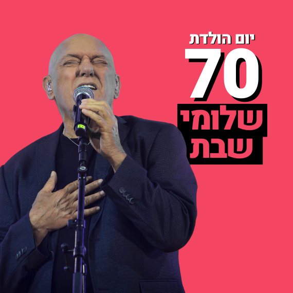 שלומי שבת