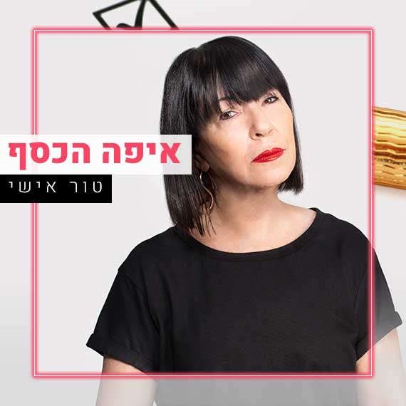 טור אישי עם ענת דוידוב