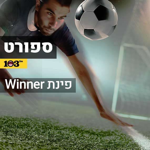 פינת ה-winner