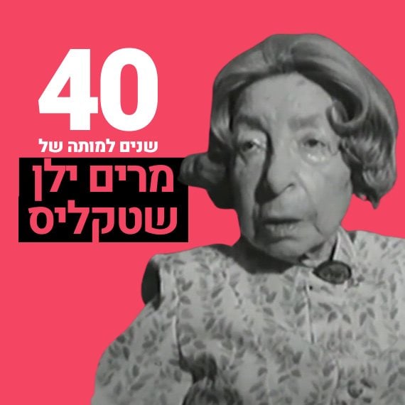 מרים ילן שטקליס