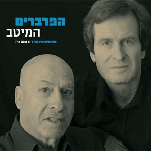 הצמד האגדי