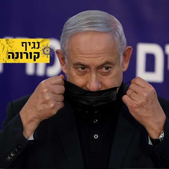 בנימין נתניהו בקורונה