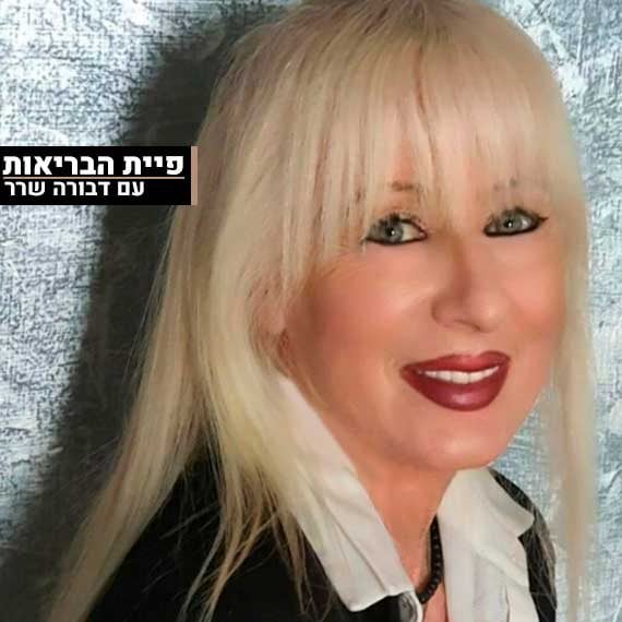 דבורה שרר פיית הבריאות