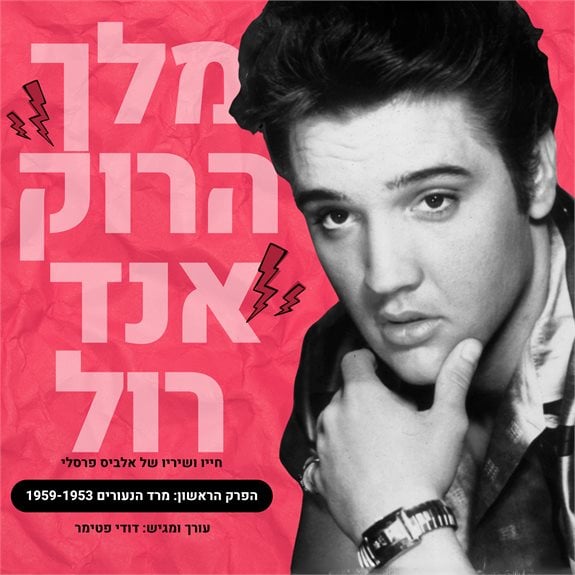 הפרק הראשון - מרד הנעורים