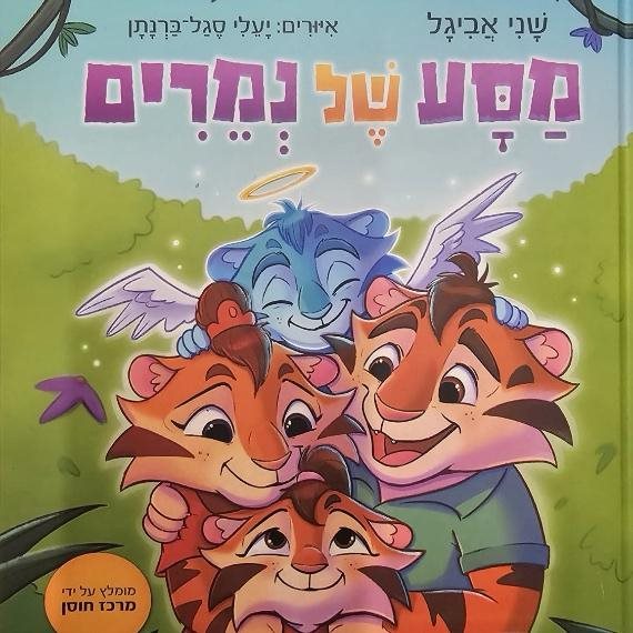 הספר 'מסע של נמרים'