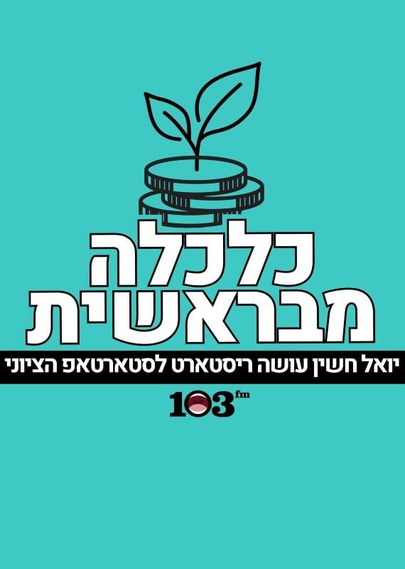 כלכלה מבראשית