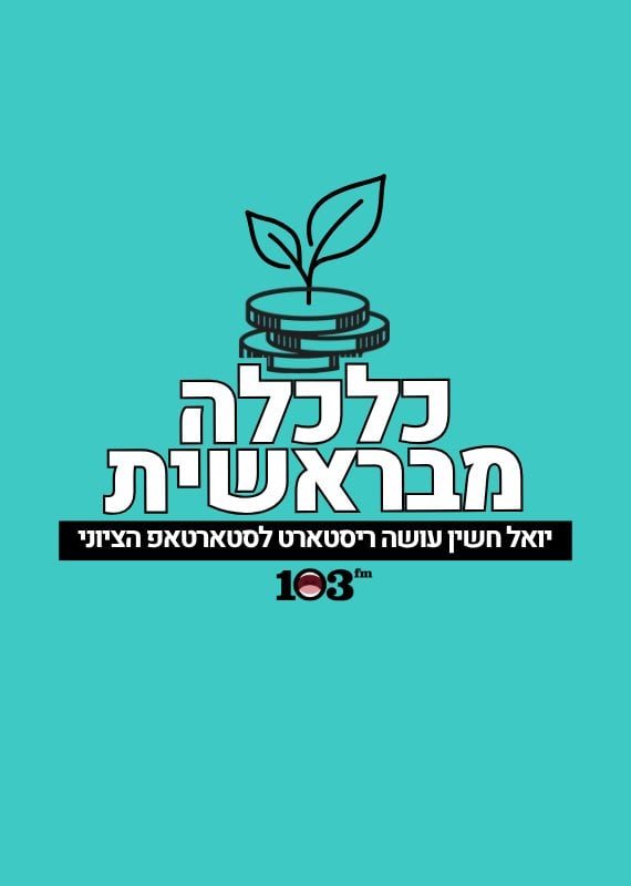 כלכלה מבראשית