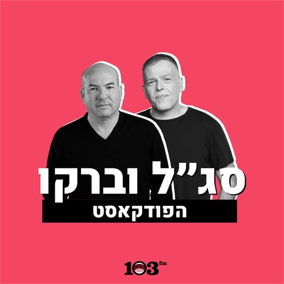 סג"ל וברקו