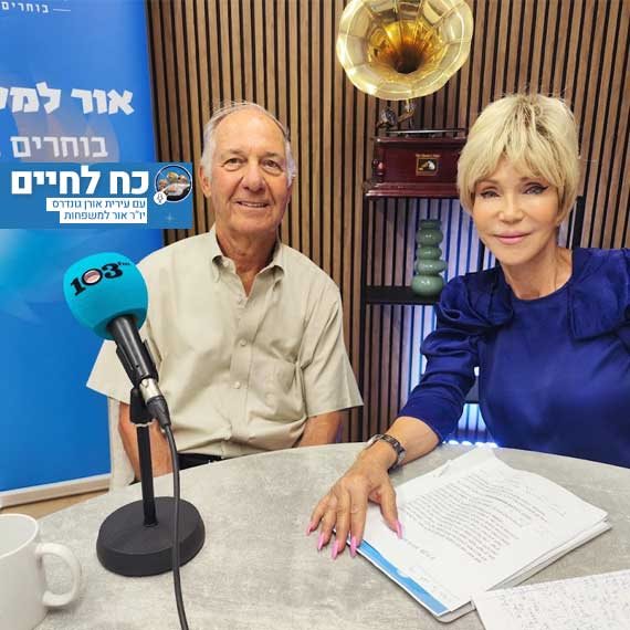 עירית אורן ומנחם גרנית באולפן 103fm