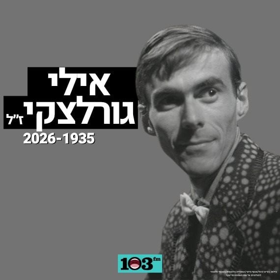 אילי גורליצקי