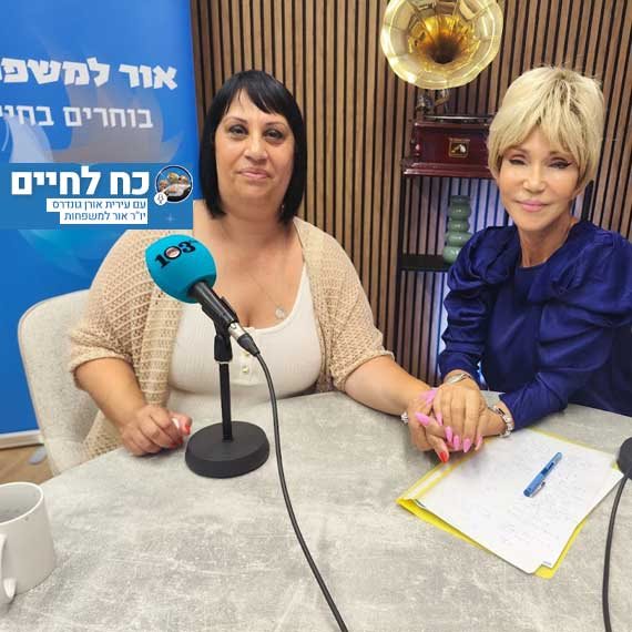 עירית אורן ומירי ברונשטיין באולפן 103fm