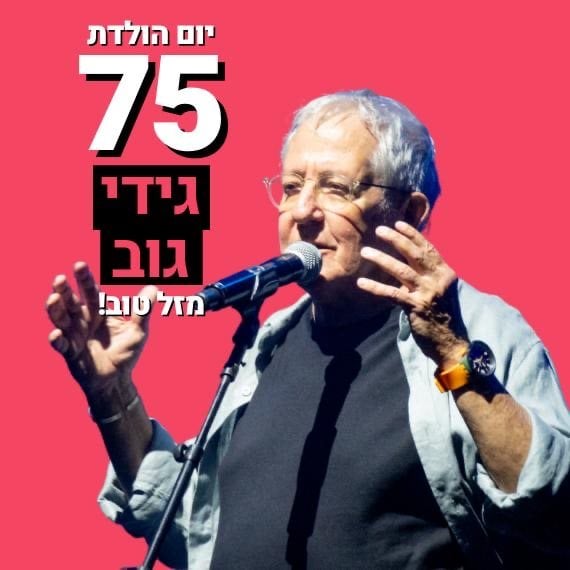 גידי גוב