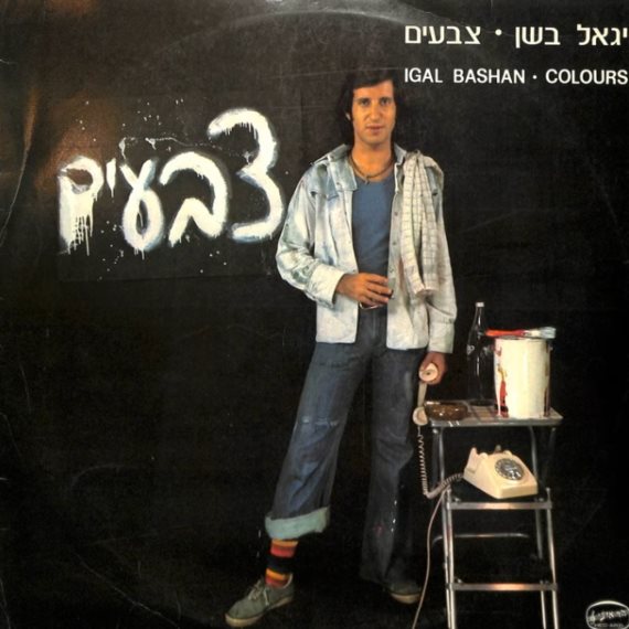 עטיפת התקליט 'צבעים'