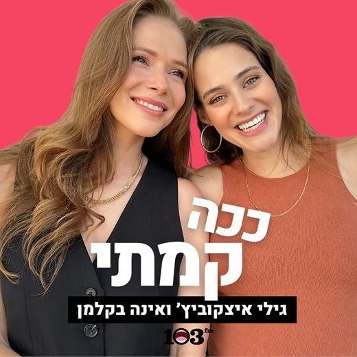 גילי איצקוביץ' ואינה בקלמן