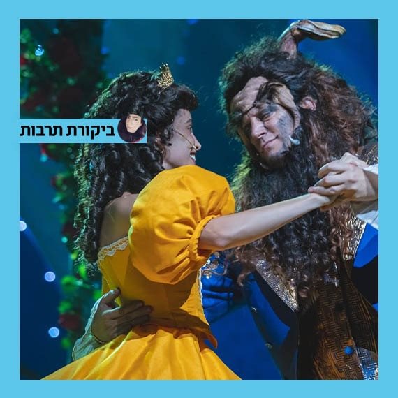 היפה והחיה