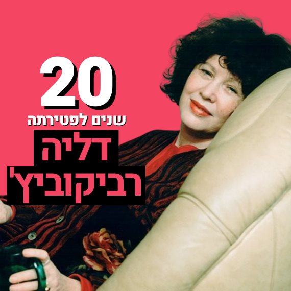 דליה רביקוביץ'